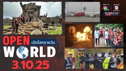 สรุปข่าวรอบโลกประจำวันที่ 3 ตุลาคม 2568