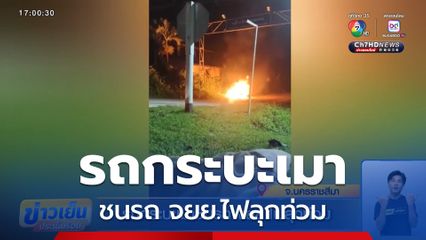 รถกระบะเมาชนรถ จยย.ไฟลุกท่วม