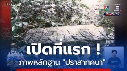 นักโบราณคดีเปิดภาพปราสาทคนา จ.สุรินทร์