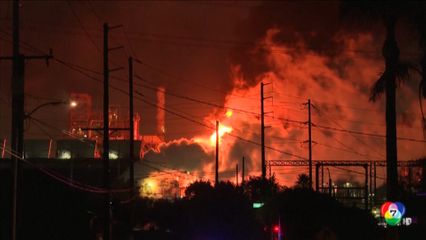 เพลิงไหม้โรงกลั่นน้ำมัน ที่แคลิฟอร์เนีย