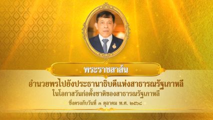 พระบาทสมเด็จพระเจ้าอยู่หัว มีพระราชสาส์นอำนวยพรไปยังประธานาธิบดีแห่งสาธารณรัฐเกาหลี ในโอกาสวันก่อตั้งชาติของสาธารณรัฐเกาหลี ซึ่งตรงกับวันที่ 3 ตุลาคม 2568