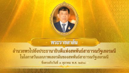 พระบาทสมเด็จพระเจ้าอยู่หัว มีพระราชสาส์นอำนวยพรไปยังประธานาธิบดีแห่งสหพันธ์สาธารณรัฐเยอรมนี ในโอกาสวันเอกภาพเยอรมันของสหพันธ์สาธารณรัฐเยอรมนี ซึ่งตรงกับวันที่ 3 ตุลาคม 2568