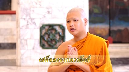 สารคดีพุทธศาสนศรัทธา ตอนเสด็จลงจากดาวดึงส์