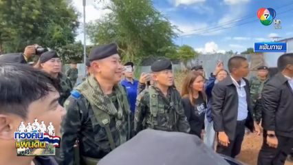ทภ.1 พร้อมใช้กฎหมายดำเนินการ กัมพูชา