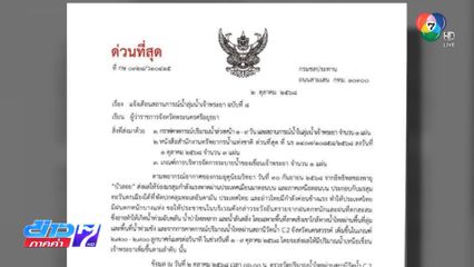 กรมชลประทานแจ้งด่วน เพิ่มการระบายน้ำ