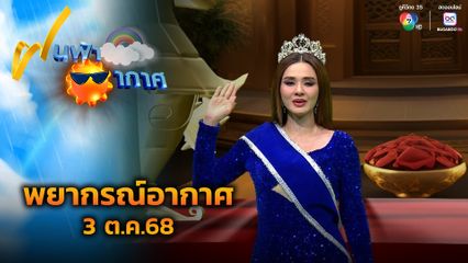 ฝนฟ้าอากาศ 3 ต.ค.68
