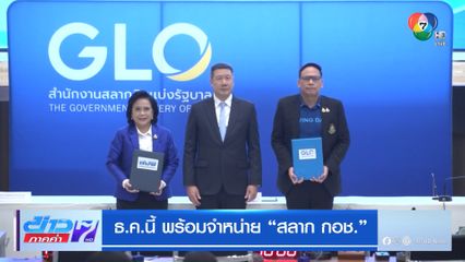 ธ.ค.นี้ พร้อมจำหน่ายสลาก กอช.