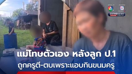 คืบหน้า ครูใช้ไม้บรรทัดเหล็ก ตีเด็ก ป.1 เพราะแอบหยิบขนมกิน เนื่องจากเด็กลืมเอาเงินไป รร. แม่เผย วันนั้นลูกไม่ได้ลืมเอาเงินไปโรงเรียน แต่เพราะแม่ไม่มีเงินให้ลูกไปโรงเรียน