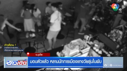 มอบตัวแล้ว หลานนักการเมืองแทงวัยรุ่นในผับ