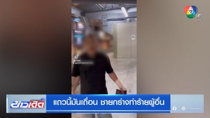 แถวนี้มันเถื่อน ชายกร่างทำร้ายผู้อื่น