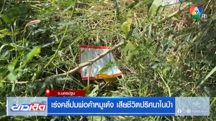 เร่งคลี่ปมพ่อค้าหมูเด้ง เสียชีวิตปริศนาในป่า