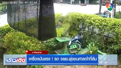 เครื่องมันแรง ! รถ จยย.พุ่งชนศาลเจ้าที่ล้ม