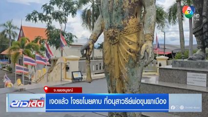 เจอแล้ว โจรขโมยดาบ ที่อนุสาวรีย์พ่อขุนผาเมือง