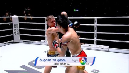 Next Fight! ONE ลุมพินี 128 สตีเฟน เออร์วิน vs แรมบ๊อง ส.เถระพัฒน์