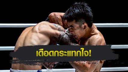 ONE ลุมพินี : วรพล ลูกเจ้าพ่อโรงต้ม ปิดเกมไว “ก้องกุลา”, “พาร์แฮม” อัดน็อก “ไทสัน” ศึก ONE ลุมพินี 127