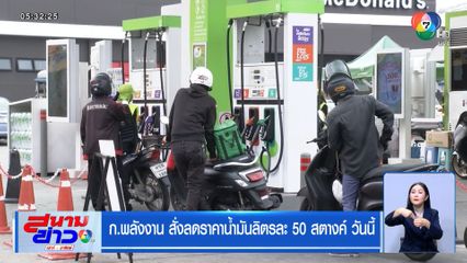 ก.พลังงาน สั่งลดราคาน้ำมันลิตรละ 50 สตางค์ วันนี้