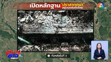 นักโบราณคดีเปิดภาพ ปราสาทคนา จ.สุรินทร์