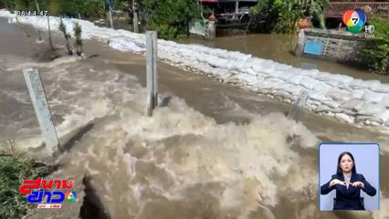 ต้านไม่ไหว คันกั้นน้ำแตก จ.อ่างทอง