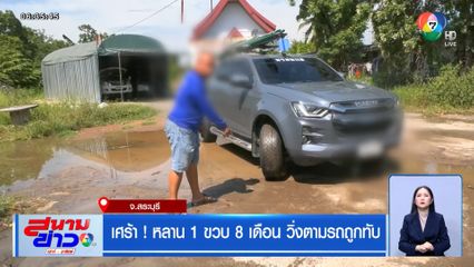 เศร้า ! หลาน 1 ขวบ 8 เดือน วิ่งตามรถถูกทับ จ.สระบุรี