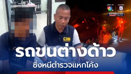 รถลักลอบขนต่างด้าว ซิ่งหนีตำรวจแหกโค้ง หวิดดับยกคัน ตำรวจทางหลวงกาญจนบุรี ตามรวบได้ 11 คน