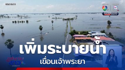 ด่วนที่สุด เพิ่มระบายน้ำเขื่อนเจ้าพระยา