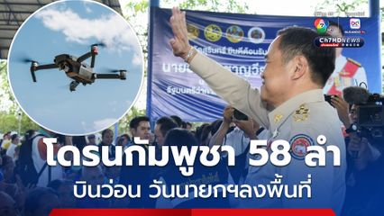 พบโดรน “กัมพูชา” 58 ลำ บินว่อนพื้นที่ชายแดน