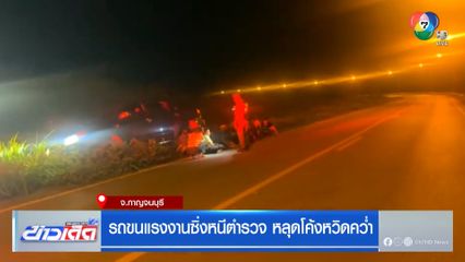 รถขนแรงงานซิ่งหนีตำรวจ หลุดโค้งหวิดคว่ำ