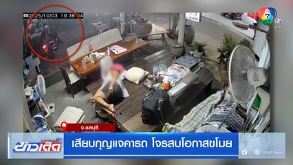 เสียบกุญแจคารถ โจรสบโอกาสขโมย