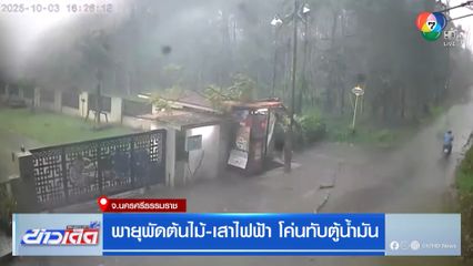พายุพัดต้นไม้-เสาไฟฟ้า โค่นทับตู้น้ำมัน