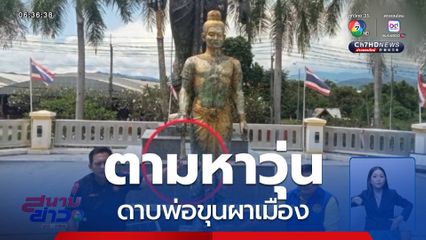 ตามหาวุ่น ดาบพ่อขุนผาเมือง จ.เพชรบูรณ์