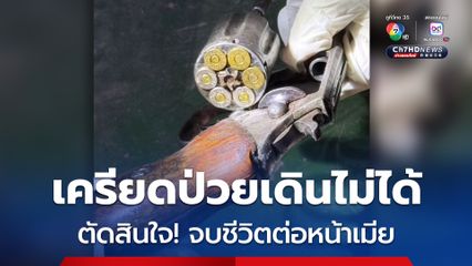 ชายวัย 74 ปี เครียดป่วยเดินไม่ได้ ตัดสินใจจบชีวิตต่อหน้าเมีย