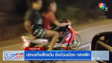 ปราบแก๊งเด็กแว้น ซิ่งป่วนเมือง กลางดึก