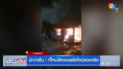 นึกว่าฝัน ! ที่ไหนได้เจอเพลิงไหม้ของจริง