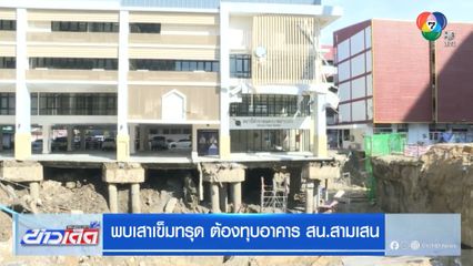 พบเสาเข็มทรุด ต้องทุบอาคาร สน.สามเสน