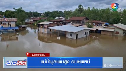 แม่น้ำมูลเพิ่มสูง อพยพหนี