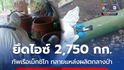 ทัพเรือเม็กซิโก ทลายแหล่งผลิตยาเสพติดกลางป่า ยึด “ไอซ์” ได้ 2,750 กก. 