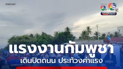 ระส่ำ ! แรงงานกัมพูชา ประท้วงค่าแรง
