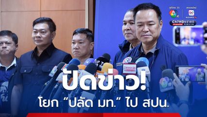 “อนุทิน” ปฏิเสธข่าว ย้ายปลัดมหาดไทย