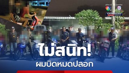 แก๊งเด็กแว้น บิดหมดปลอก! หนีสุดชีวิต