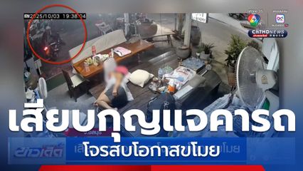 เสียบกุญแจคารถ โจรสบโอกาสขโมย