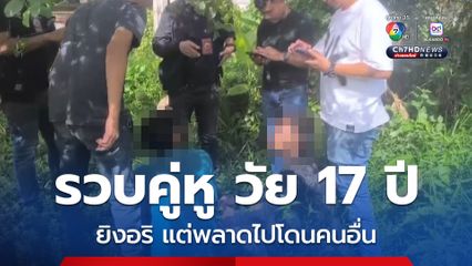 หนีแต่ไม่รอด! รวบ 2 หนุ่ม วัย 17 ปี ยิงอริ แต่พลาดไปโดนคนอื่น