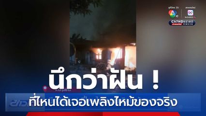 นึกว่าฝัน ! ที่ไหนได้เจอเพลิงไหม้ของจริง