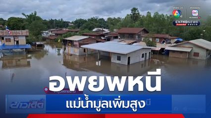 แม่น้ำมูลเพิ่มสูง อพยพหนี