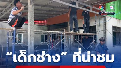 เด็กช่าง ที่น่าชื่นชม! ช่วยซ่อมแซมบ้าน ในพื้นที่ จ.ศรีสะเกษ หลังถูกกัมพูชา ยิงถล่ม