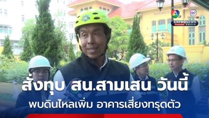 “ชัชชาติ” สั่งทุบตึก สน.สามเสน วันนี้ อาคารเกิดเสี่ยงทรุดตัว