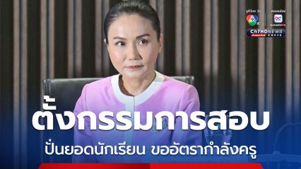 “นฤมล” สั่งตั้งกรรมการกลางสอบ โรงเรียนใน จ.มหาสารคาม ปั่นยอดนักเรียน เพื่อขออัตราครูเกินจริงแล้ว