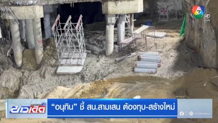 อนุทิน ชี้ สน.สามเสน ต้องทุบ-สร้างใหม่