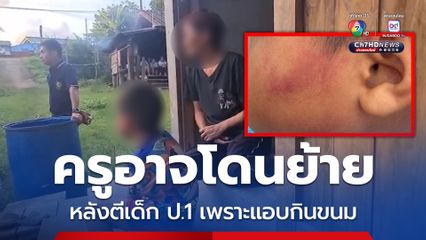 ครูอาจโดนย้าย หลังตีเด็ก ป.1 เพราะแอบกินขนม