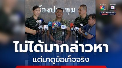 คณะ IOT ประชุมรับฟังสถานการณ์ไทย-กัมพูชา ก่อนลงพื้นที่ “ช่องบก”