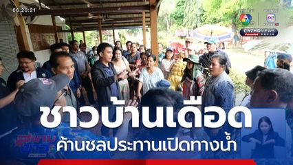 ชาวบ้านเดือด ค้านชลประทานเปิดทางน้ำ จ.พระนครศรีอยุธยา